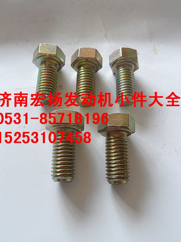 612600110683,12*25隔热罩螺栓,济南耀顺汽车配件有限公司（重汽、潍柴发动机小件专卖）