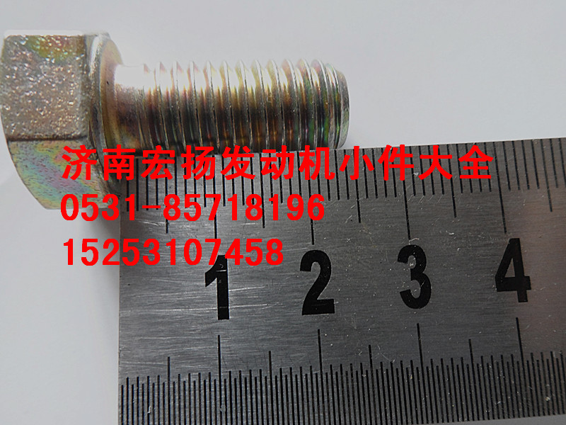 612600110683,12*25隔热罩螺栓,济南耀顺汽车配件有限公司（重汽、潍柴发动机小件专卖）