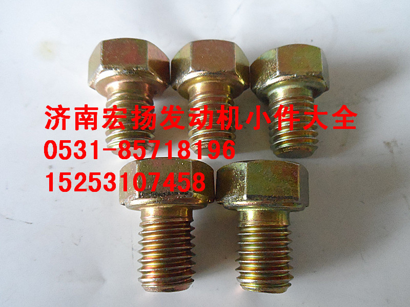 612600110961,12*15隔热罩螺栓,济南耀顺汽车配件有限公司（重汽、潍柴发动机小件专卖）