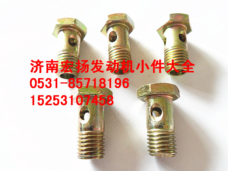 90003962612,M12空心螺栓,济南耀顺汽车配件有限公司（重汽、潍柴发动机小件专卖）