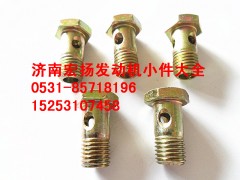 90003962612,M12空心螺栓,济南耀顺汽车配件有限公司（重汽、潍柴发动机小件专卖）