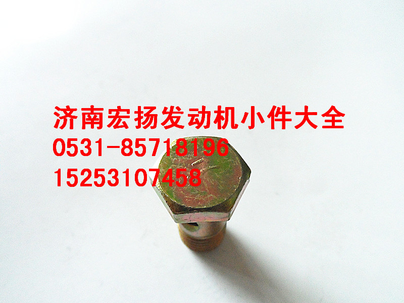 90003962612,M12空心螺栓,济南耀顺汽车配件有限公司（重汽、潍柴发动机小件专卖）