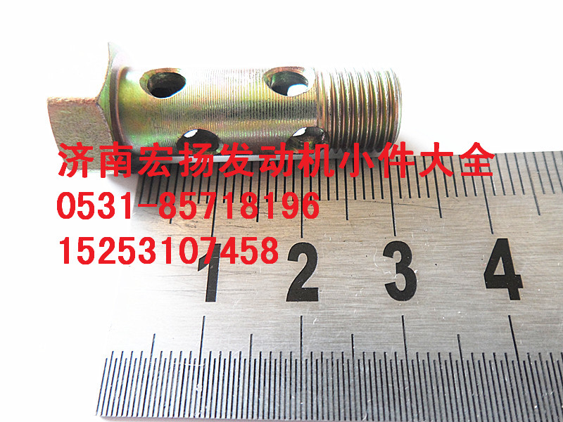 81500070054,M10多孔空心螺栓,济南耀顺汽车配件有限公司（重汽、潍柴发动机小件专卖）