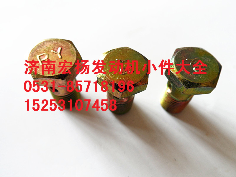 M10润滑油管空心螺栓  90003962607/90003962607