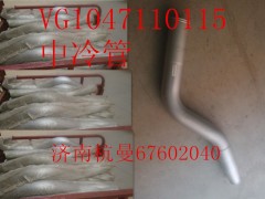 VG1047110115,中冷管,济南杭曼汽车配件有限公司