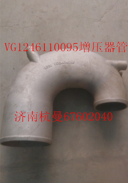 VG1246110095,增压器进气管,济南杭曼汽车配件有限公司