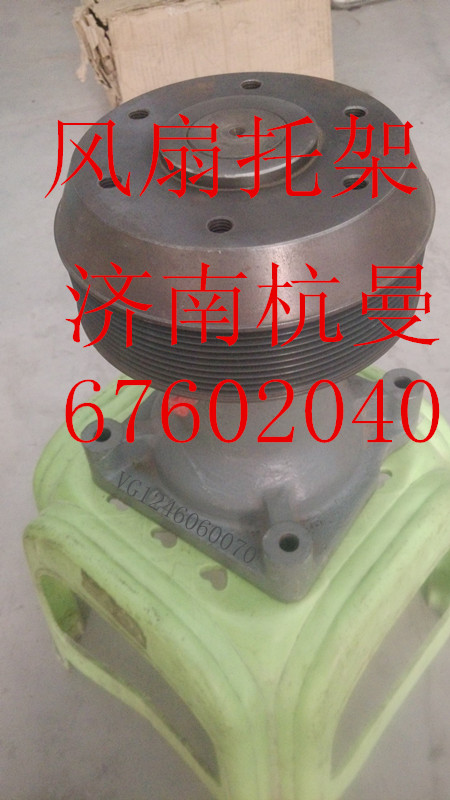 VG1246060070,风扇托架,济南杭曼汽车配件有限公司