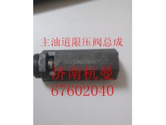 VG1500070097,主油道限压阀总成,济南杭曼汽车配件有限公司