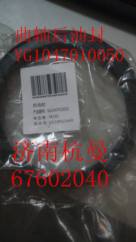 VG1047010050,曲轴后油封,济南杭曼汽车配件有限公司