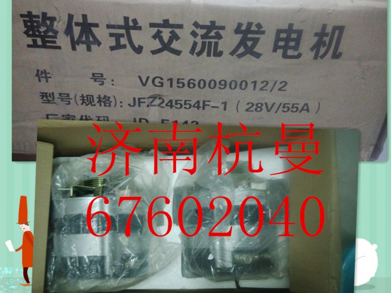 VG1560090012,发电机,济南杭曼汽车配件有限公司