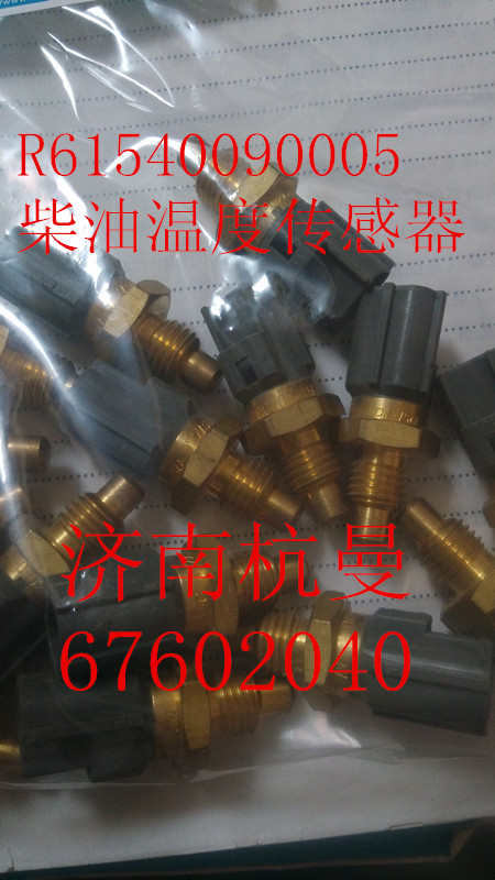 R61540090005,柴油温度传感器,济南杭曼汽车配件有限公司