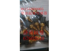R61540090005,柴油温度传感器,济南杭曼汽车配件有限公司