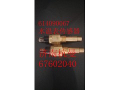 614090067,水温表传感器,济南杭曼汽车配件有限公司
