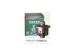,差速器总成,济南市金华宇车桥零部件制造有限公司