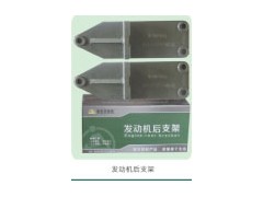 ,发动机后支架,济南市金华宇车桥零部件制造有限公司