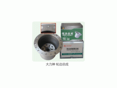 ,轮边总成,济南市金华宇车桥零部件制造有限公司