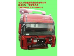 ,欧曼GTL驾驶室总成,北京义诚德昌欧曼配件营销公司