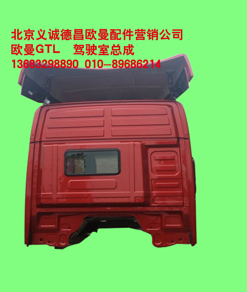 ,欧曼GTL驾驶室总成,北京义诚德昌欧曼配件营销公司