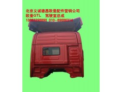 ,欧曼GTL驾驶室总成,北京义诚德昌欧曼配件营销公司