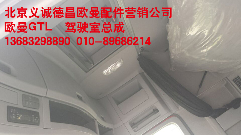 ,欧曼GTL驾驶室总成,北京义诚德昌欧曼配件营销公司