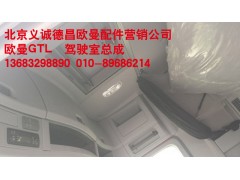 ,欧曼GTL驾驶室总成,北京义诚德昌欧曼配件营销公司