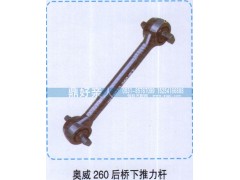 ,奥威260后桥下推力杆,济南鼎好亲人汽配制造有限公司