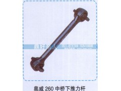 ,奥威260中桥下推力杆,济南鼎好亲人汽配制造有限公司