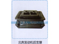 ,北奔发动机后支撑,济南鼎好亲人汽配制造有限公司