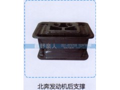 ,北奔发动机后支撑,济南鼎好亲人汽配制造有限公司