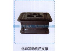 ,北奔发动机后支撑,济南鼎好亲人汽配制造有限公司