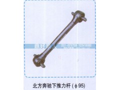 ,北方奔驰下推力杆95,济南鼎好亲人汽配制造有限公司