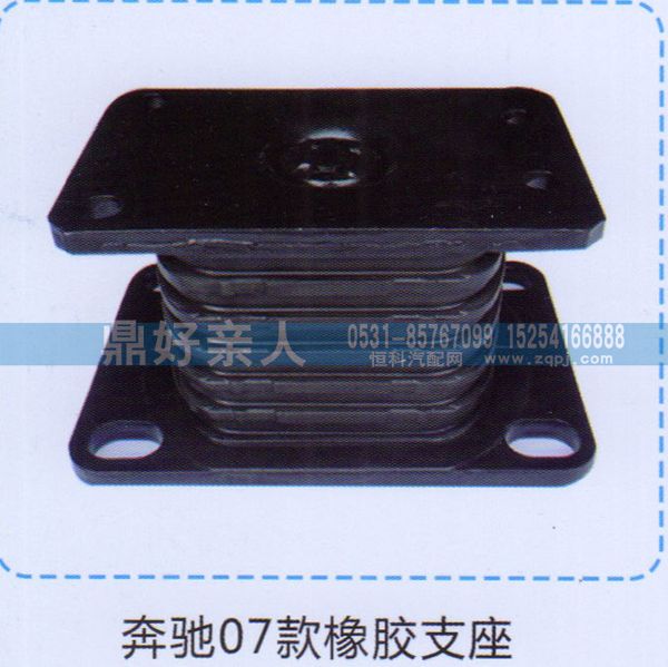 ,奔驰07款橡胶支座,济南鼎好亲人汽配制造有限公司