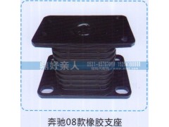 ,奔驰08款橡胶支座,济南鼎好亲人汽配制造有限公司