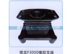 ,德龙F3000橡胶支座,济南鼎好亲人汽配制造有限公司