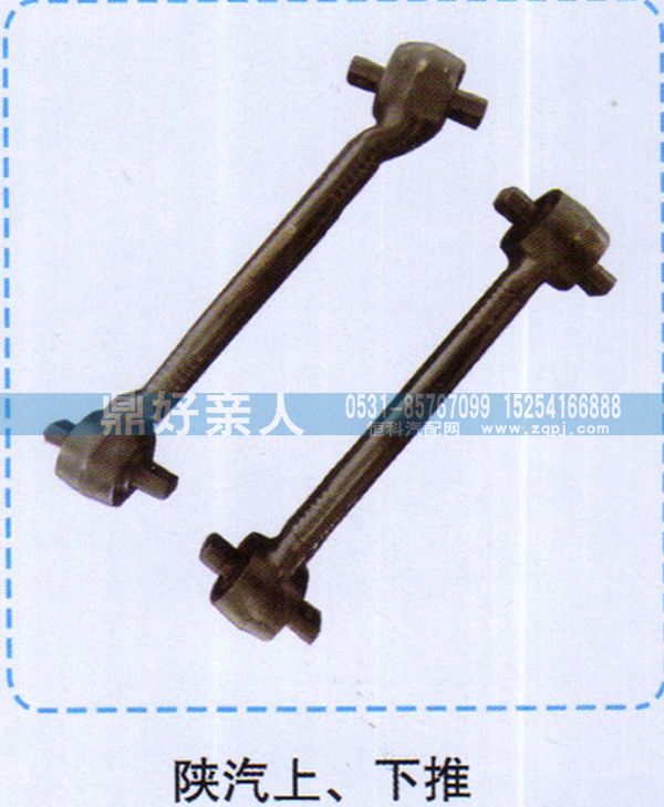 ,陕汽上下推力杆,济南鼎好亲人汽配制造有限公司