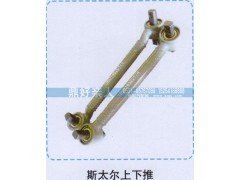 ,斯太尔上下推力杆,济南鼎好亲人汽配制造有限公司