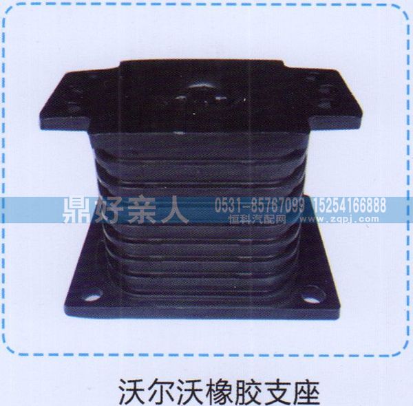 ,沃尔沃橡胶支座,济南鼎好亲人汽配制造有限公司
