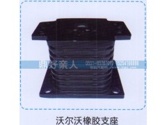 ,沃尔沃橡胶支座,济南鼎好亲人汽配制造有限公司