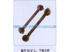 ,重汽60矿上下推力杆,济南鼎好亲人汽配制造有限公司
