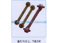 ,重汽70矿上下推力杆,济南鼎好亲人汽配制造有限公司