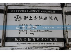 B911002900,斯太尔轮边总成,山东铜狮汽车零部件有限公司