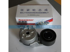 612600061332,涨紧轮总成,山东铜狮汽车零部件有限公司