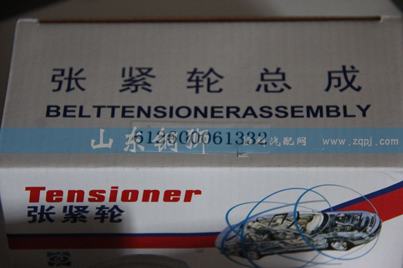 612600061332,涨紧轮总成,山东铜狮汽车零部件有限公司