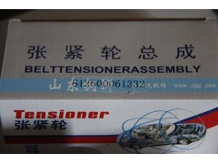 612600061332,涨紧轮总成,山东铜狮汽车零部件有限公司