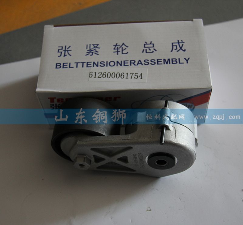 612600061754,涨紧轮总成,山东铜狮汽车零部件有限公司