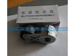612600061754,涨紧轮总成,山东铜狮汽车零部件有限公司