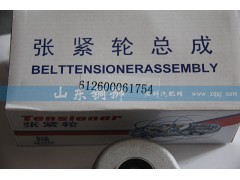 612600061754,涨紧轮总成,山东铜狮汽车零部件有限公司