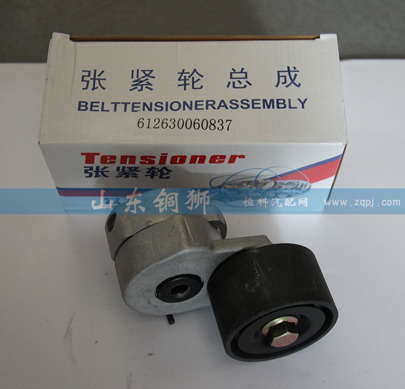 612630060837,涨紧轮总成,山东铜狮汽车零部件有限公司