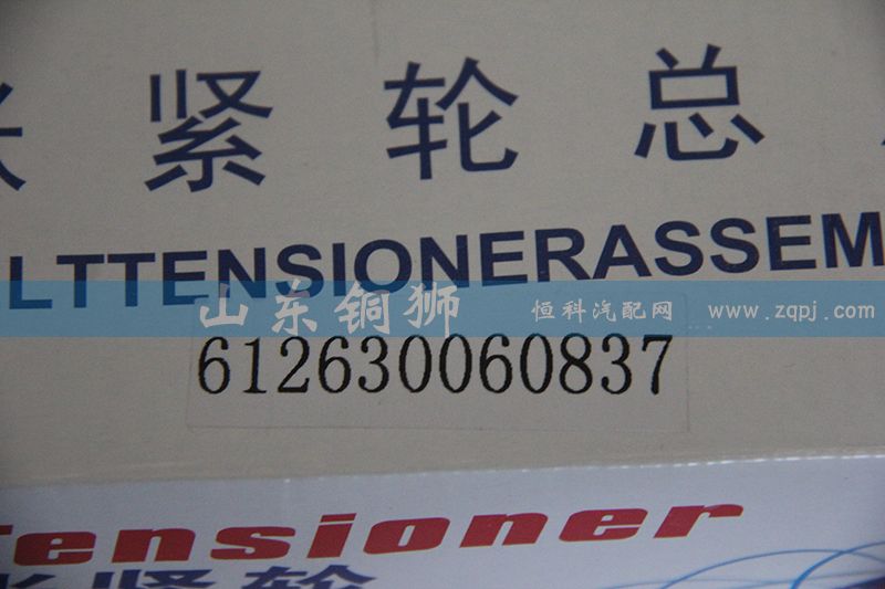 612630060837,涨紧轮总成,山东铜狮汽车零部件有限公司
