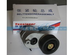 612630060847,涨紧轮总成,山东铜狮汽车零部件有限公司